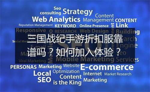 三国战纪手游折扣服靠谱吗？如何加入体验？