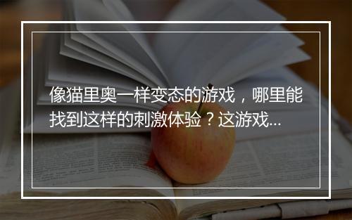 像猫里奥一样变态的游戏，哪里能找到这样的刺激体验？这游戏怎么玩？