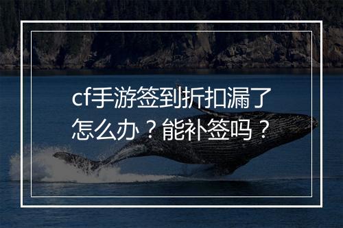 cf手游签到折扣漏了怎么办？能补签吗？