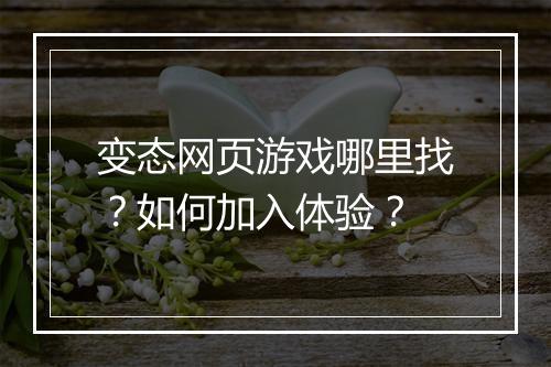 变态网页游戏哪里找？如何加入体验？