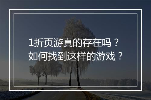 1折页游真的存在吗？如何找到这样的游戏？