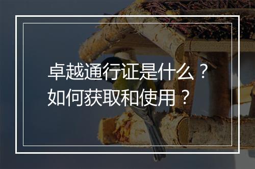 卓越通行证是什么?如何获取和使用?