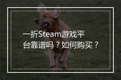 一折Steam游戏平台靠谱吗？如何购买？