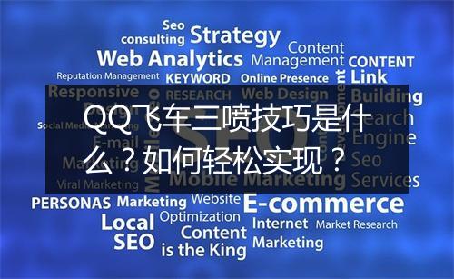 QQ飞车三喷技巧是什么?如何轻松实现?