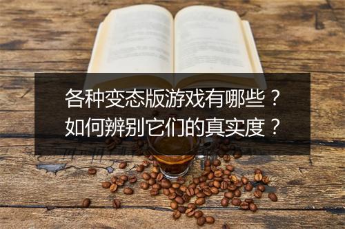 各种变态版游戏有哪些？如何辨别它们的真实度？