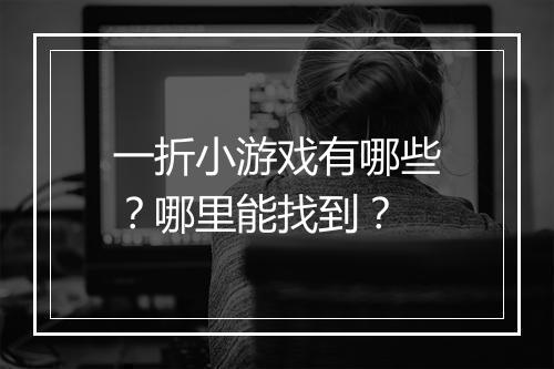 一折小游戏有哪些?哪里能找到?