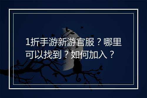 1折手游新游官服?哪里可以找到?如何加入?