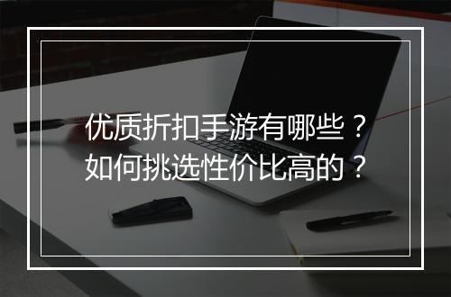 优质折扣手游有哪些？如何挑选性价比高的？