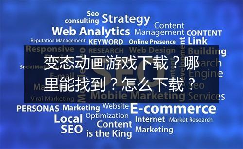 变态动画游戏下载?哪里能找到?怎么下载?