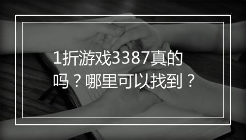 1折游戏3387真的吗？哪里可以找到？