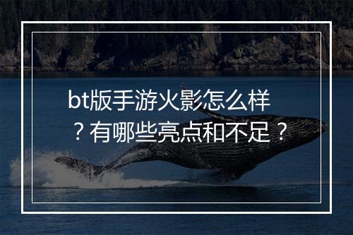 bt版手游火影怎么样？有哪些亮点和不足？