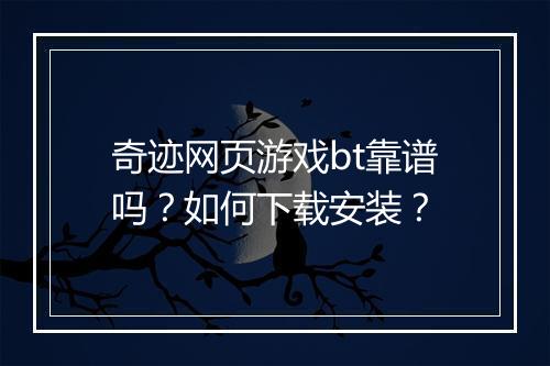 奇迹网页游戏bt靠谱吗?如何下载安装?
