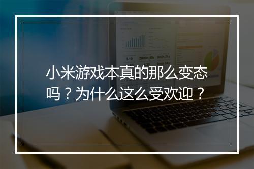 小米游戏本真的那么变态吗？为什么这么受欢迎？