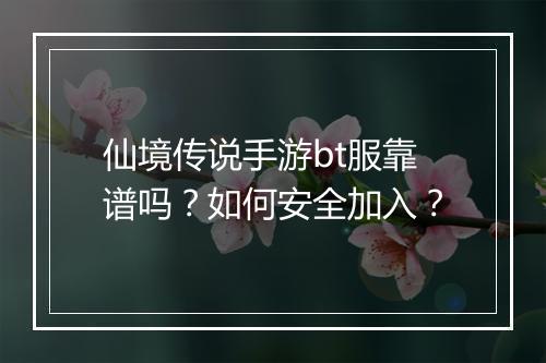 仙境传说手游bt服靠谱吗?如何安全加入?