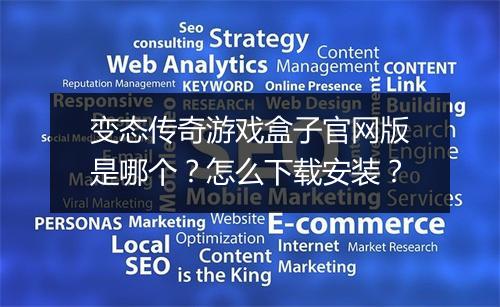 变态传奇游戏盒子官网版是哪个？怎么下载安装？
