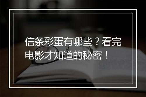 信条彩蛋有哪些？看完电影才知道的秘密！