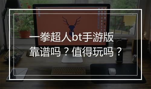 一拳超人bt手游版靠谱吗?值得玩吗?