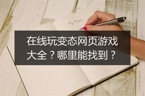 在线玩变态网页游戏大全？哪里能找到？