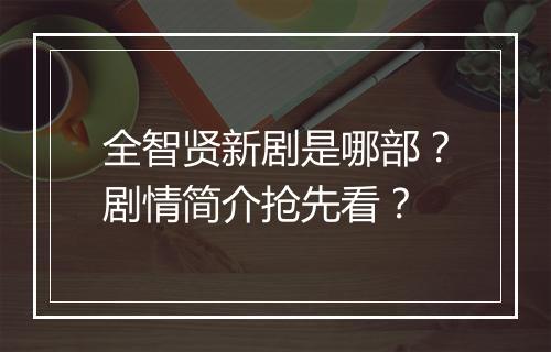 全智贤新剧是哪部？剧情简介抢先看？