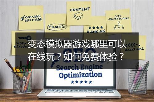 变态模拟器游戏哪里可以在线玩？如何免费体验？