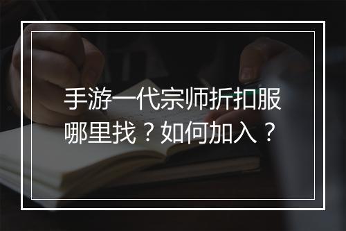 手游一代宗师折扣服哪里找？如何加入？