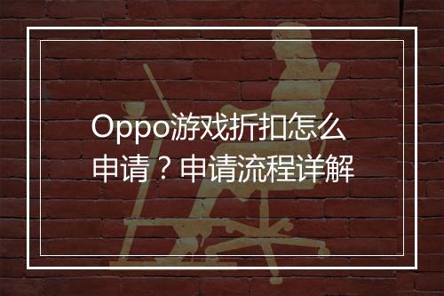 Oppo游戏折扣怎么申请？申请流程详解