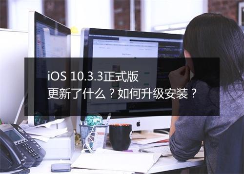 iOS 10.3.3正式版更新了什么？如何升级安装？