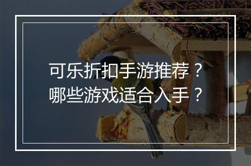 可乐折扣手游推荐？哪些游戏适合入手？