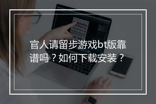 官人请留步游戏bt版靠谱吗？如何下载安装？