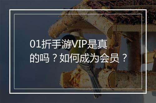 01折手游VIP是真的吗？如何成为会员？