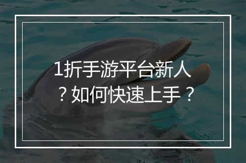 1折手游平台新人?如何快速上手?