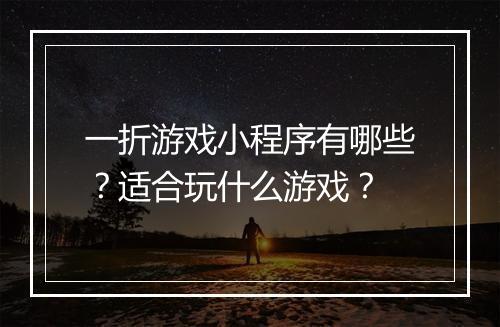 一折游戏小程序有哪些?适合玩什么游戏?
