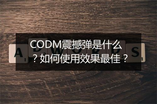 CODM震撼弹是什么？如何使用效果最佳？