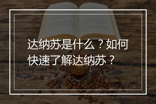 达纳苏是什么?如何快速了解达纳苏?