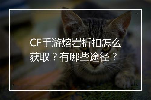 CF手游熔岩折扣怎么获取？有哪些途径？