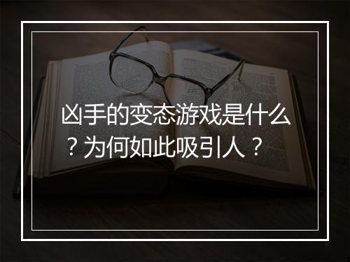 凶手的变态游戏是什么？为何如此吸引人？