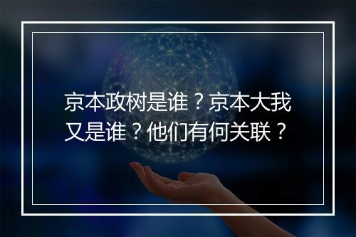 京本政树是谁？京本大我又是谁？他们有何关联？