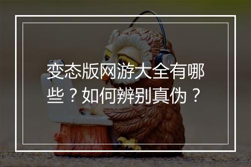 变态版网游大全有哪些?如何辨别真伪?