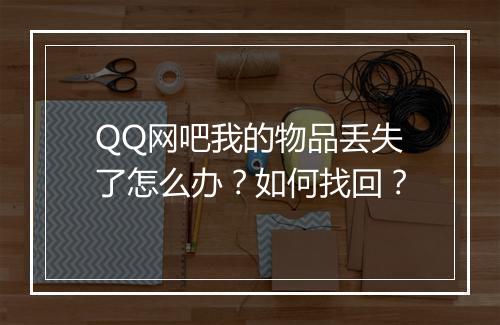 QQ网吧我的物品丢失了怎么办?如何找回?