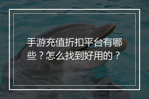 手游充值折扣平台有哪些？怎么找到好用的？