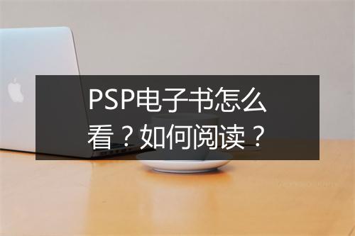 PSP电子书怎么看？如何阅读？