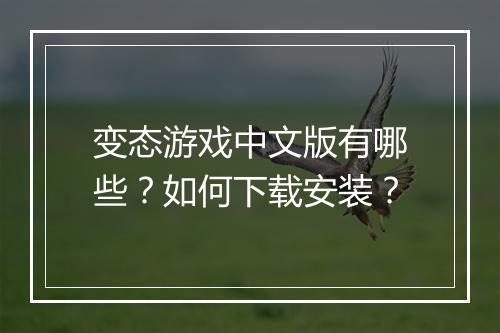 变态游戏中文版有哪些?如何下载安装?