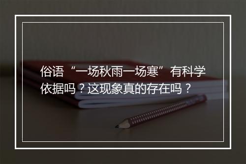 俗语“一场秋雨一场寒”有科学依据吗？这现象真的存在吗？