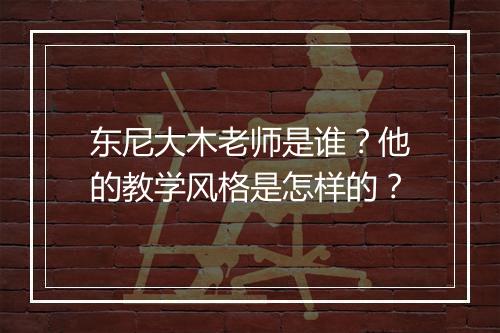 东尼大木老师是谁?他的教学风格是怎样的?