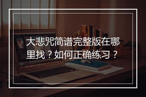 大悲咒简谱完整版在哪里找？如何正确练习？