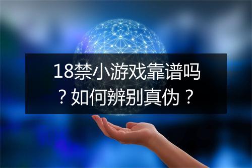 18禁小游戏靠谱吗？如何辨别真伪？