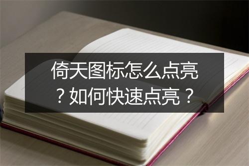 倚天图标怎么点亮？如何快速点亮？