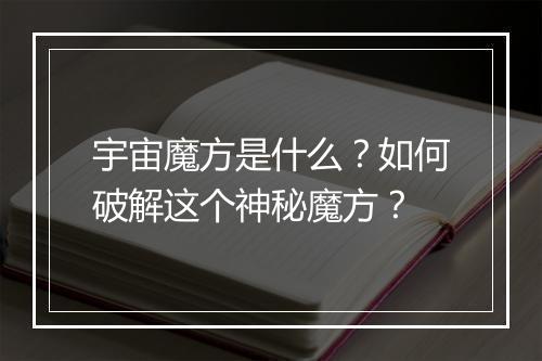 宇宙魔方是什么？如何破解这个神秘魔方？