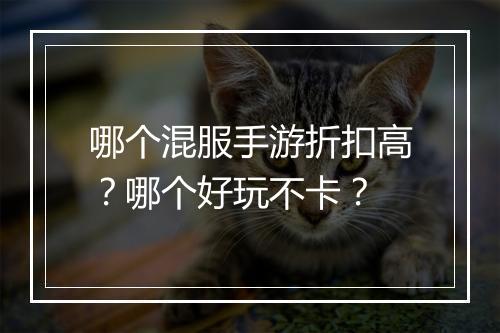 哪个混服手游折扣高？哪个好玩不卡？