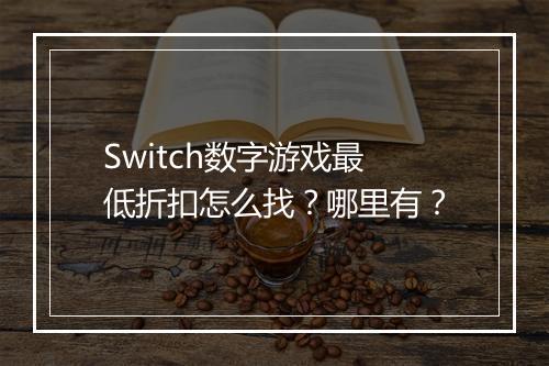 Switch数字游戏最低折扣怎么找？哪里有？